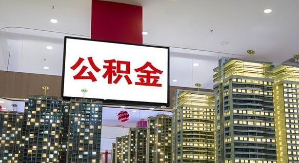 中国台湾离职后公积金可以一次性取吗（离职后能一次性取出住房公积金吗）